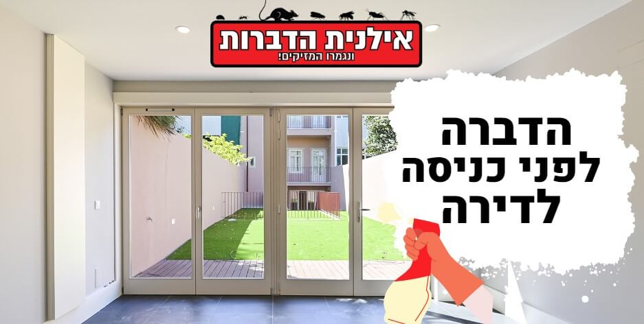 הדברה לפני כניסה לדירה