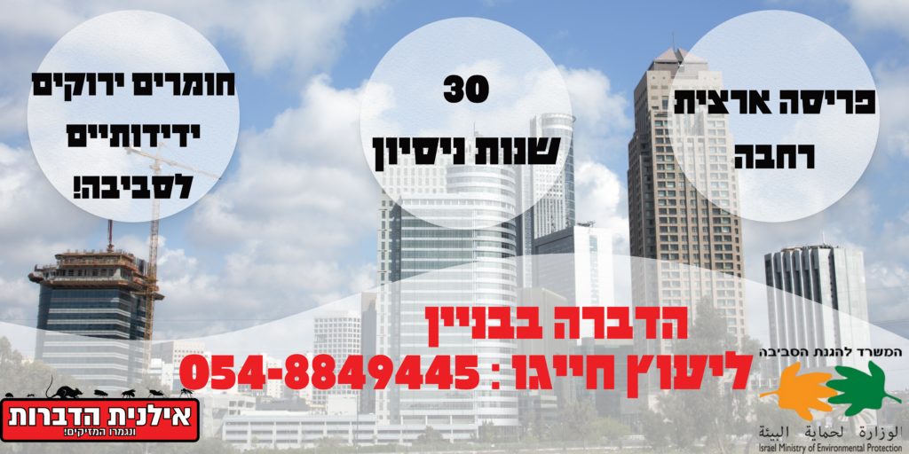 הדברה בבניין