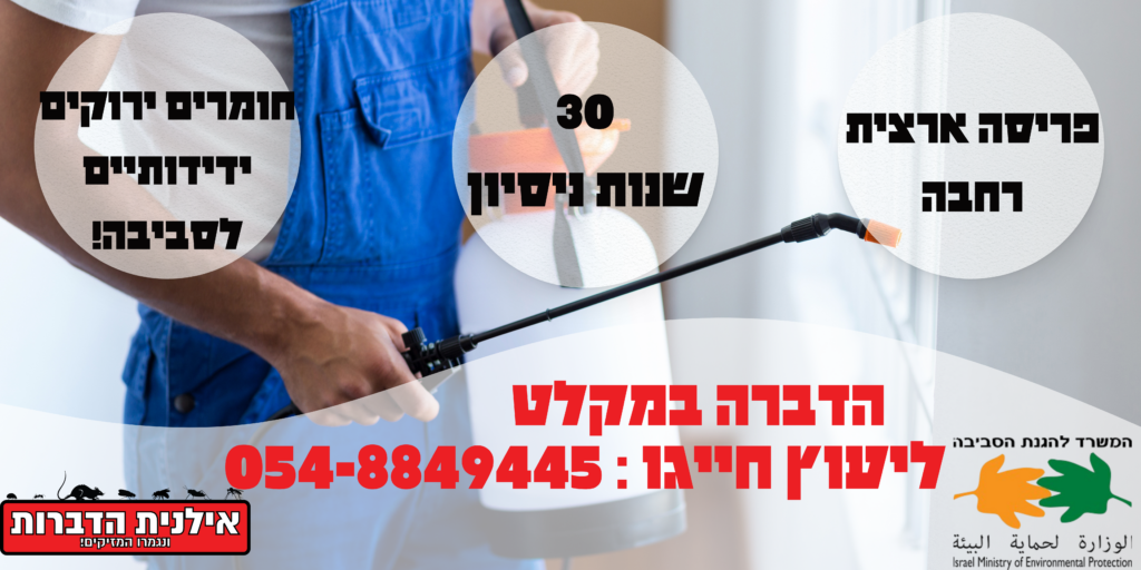 הדברה במקלט