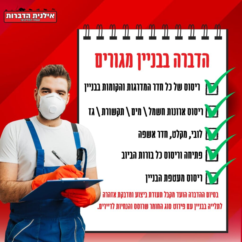 הדברה לבניין