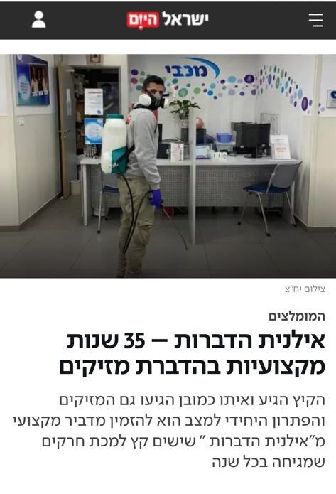 מדביר מומלץ על פי ישראל היום