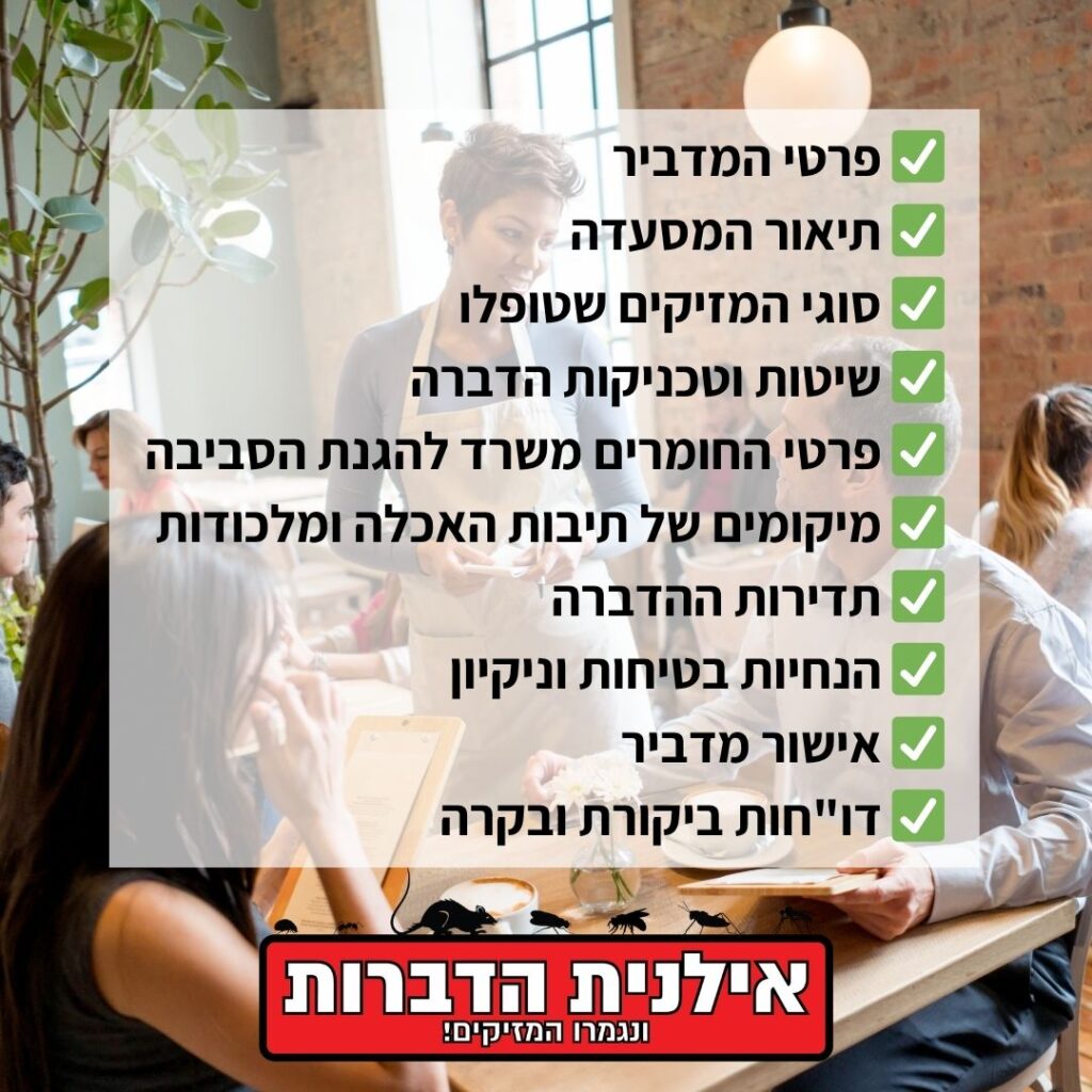 מה כולל תיק הדברה למסעדה