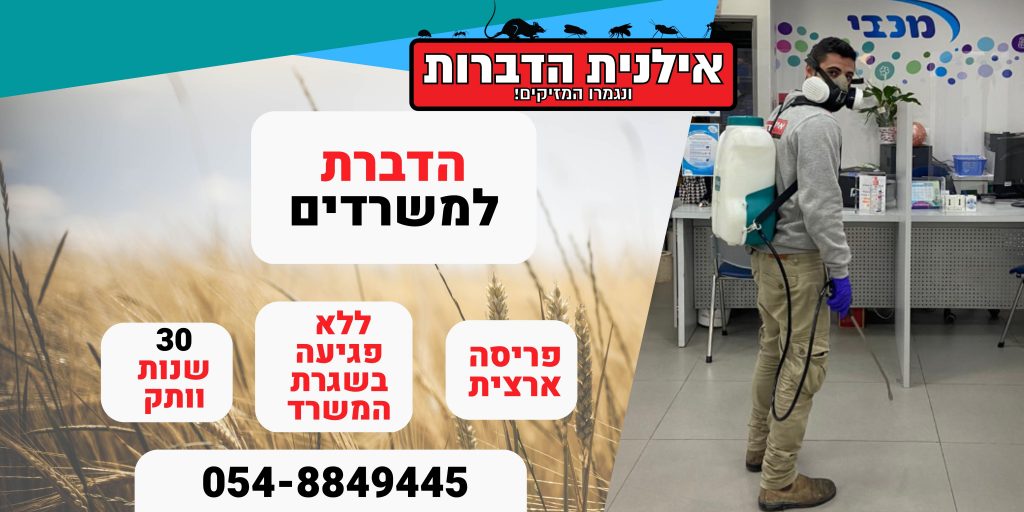 הדברה למשרד
