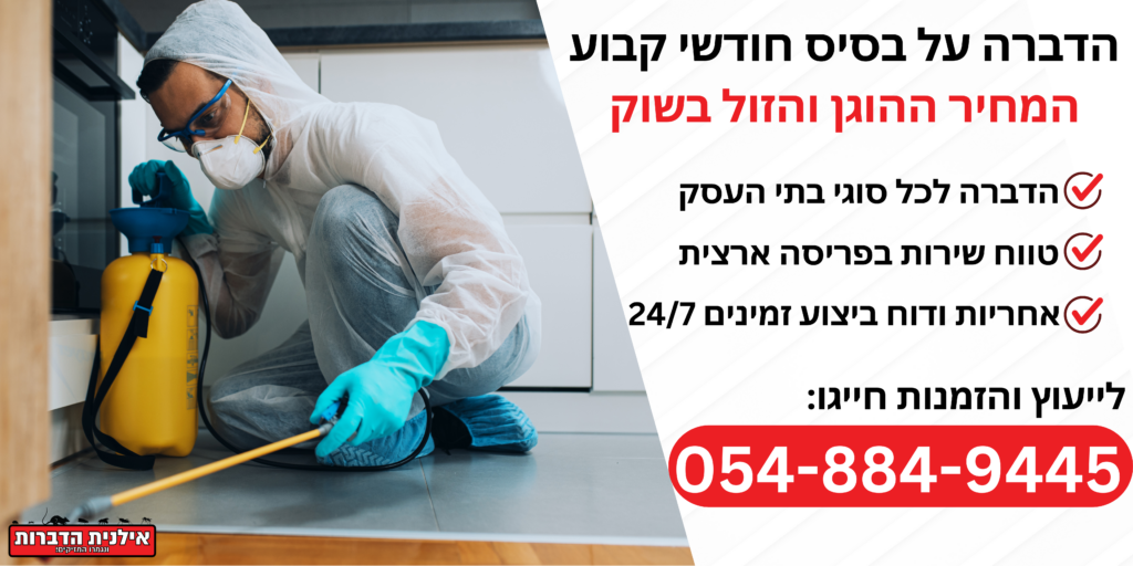 הדברה על בסיס חודשי קבוע
