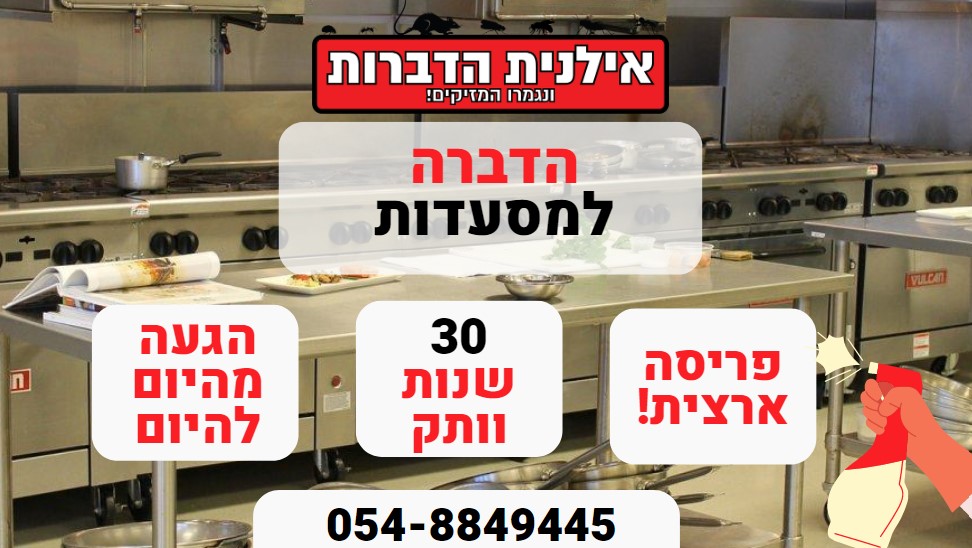 הדברה למסעדות