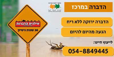 הדברה במרכז