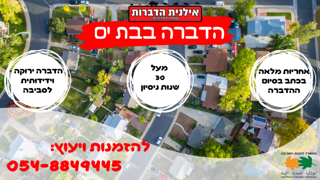 הדברה בבת ים
