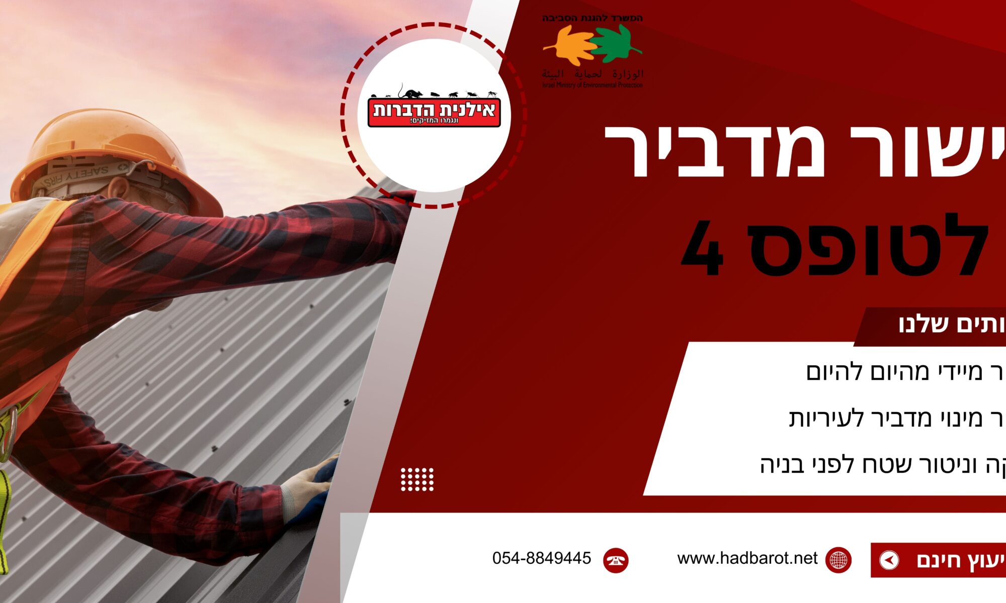 אישור מינוי מדביר
