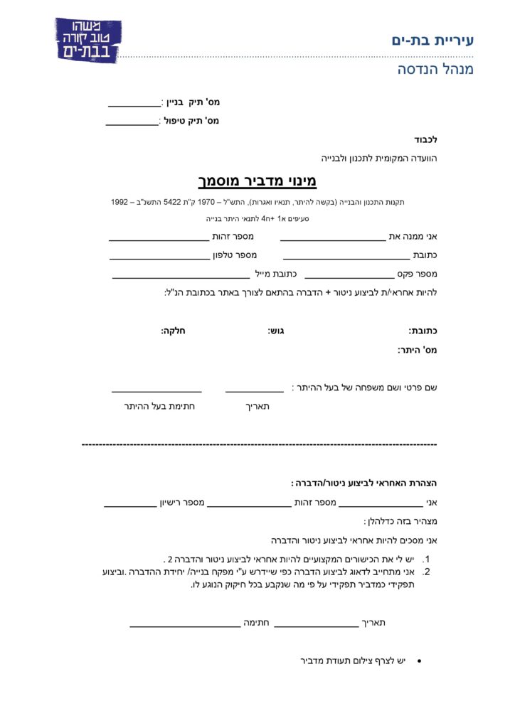 מינוי מדביר בת ים