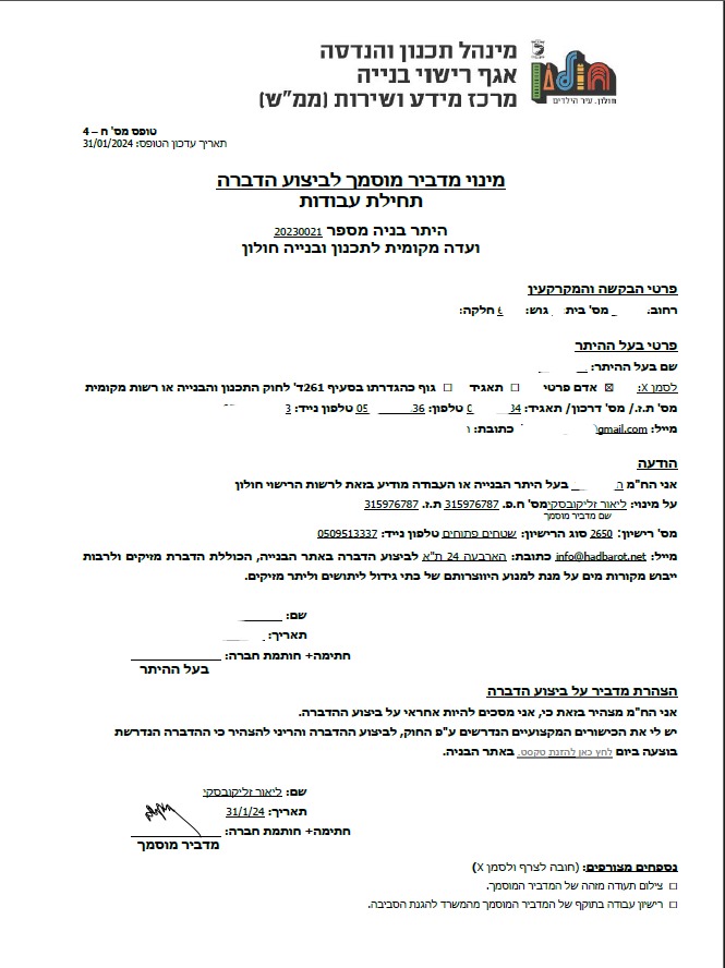 מינוי מדביר מוסמך