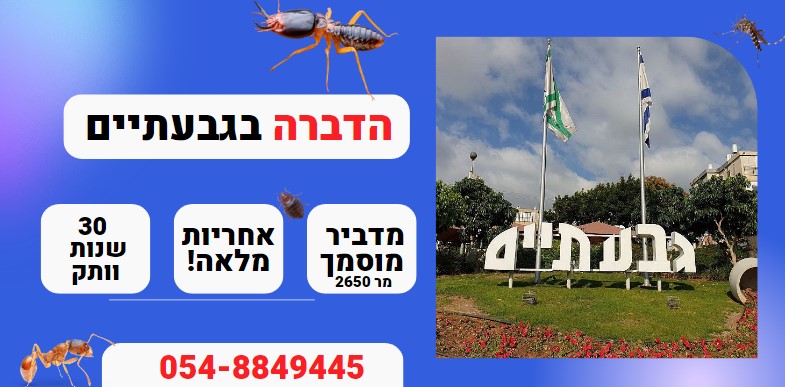 הדברה בגבעתיים