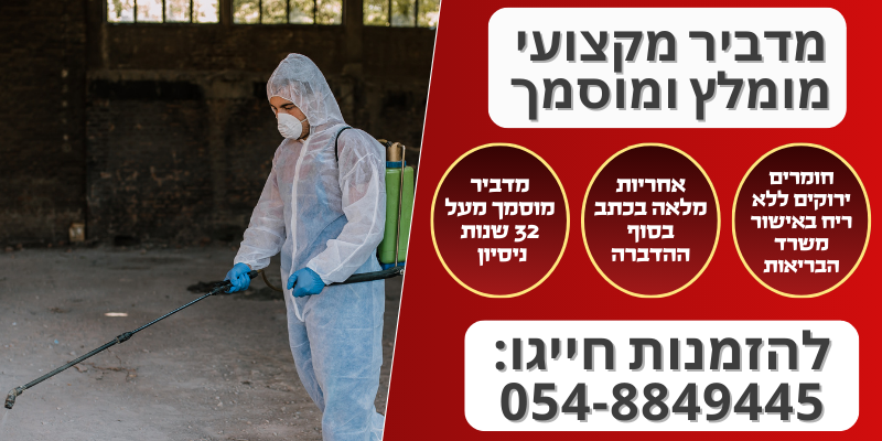 מדביר מקצועי מוסמך