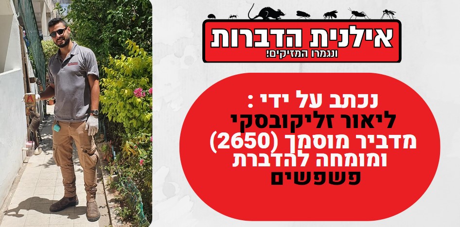 ליאור זליקובסקי מדביר מוסמך 2650 מומחה לפשפשים