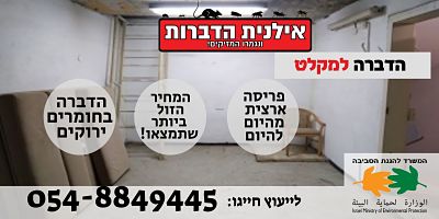 הדברה למקלט