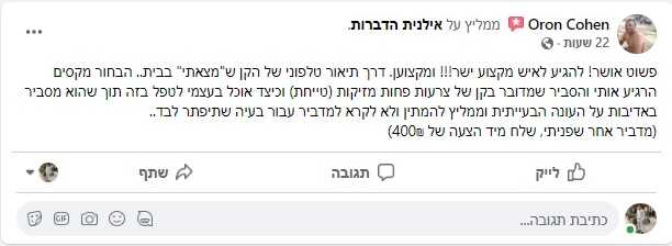 ביקורת בפייסבוק עלינו