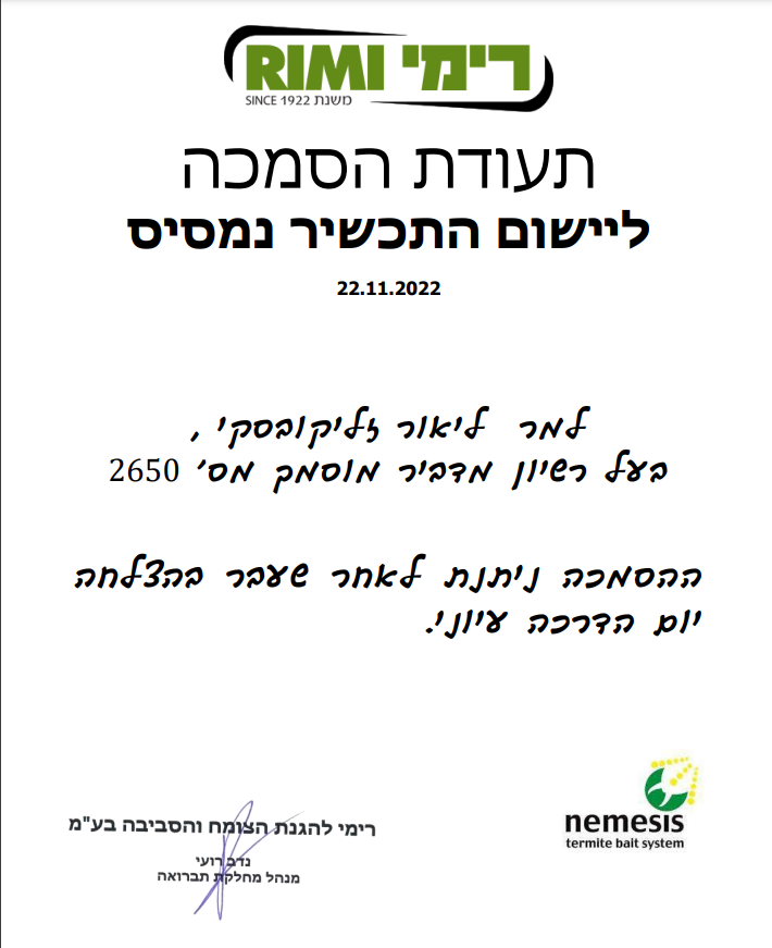 הסמכה לטרמיטים למערכת נמסיס