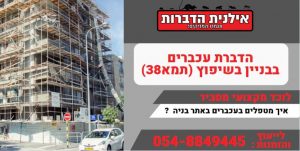 הדברת חולדות באתר בניה או בשיפוץ בניין תמ"א 38