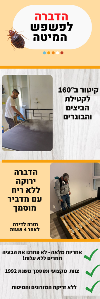 הדברה לפשפש המיטה