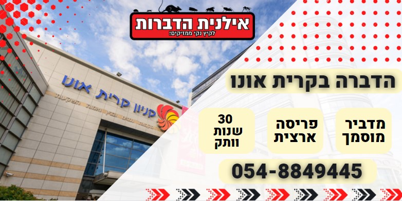 הדברה בקרית אונו