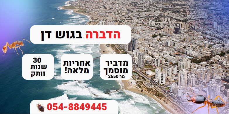 הדברה בגוש דן