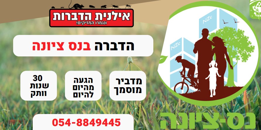 הדברה בנס ציונה