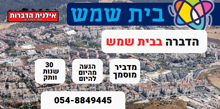 הדברה בבית שמש