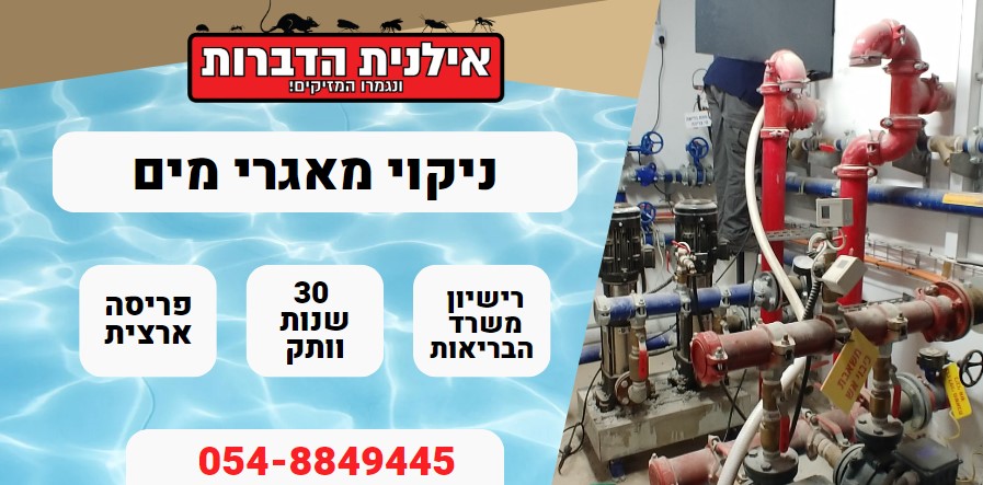 חיטוי וניקוי מאגר מים
