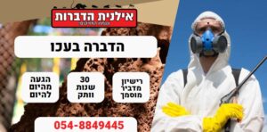 הדברה בעכו