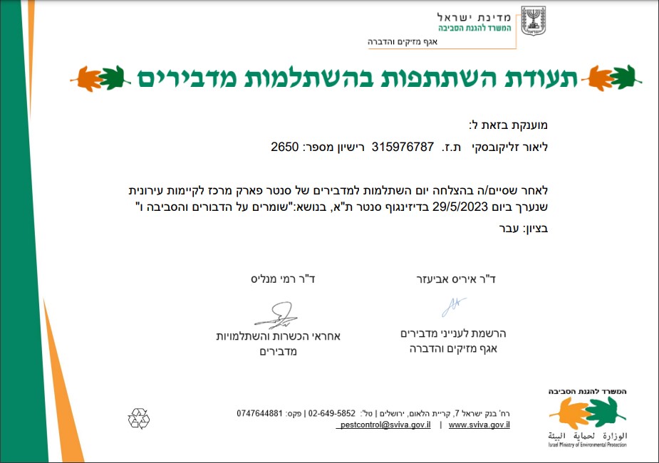 יום השתלמות מדביר