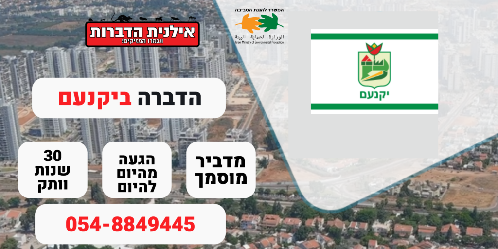 הדברה ביוקנעם