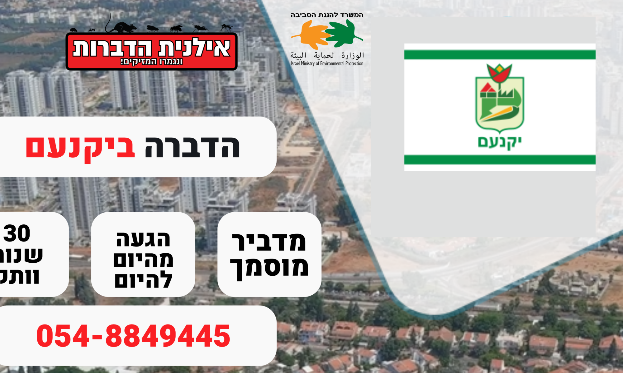 הדברה ביוקנעם