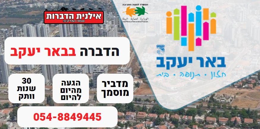 הדברה בבאר יעקב