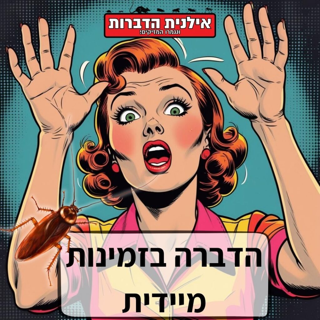 הדברה בזמינות מיידית