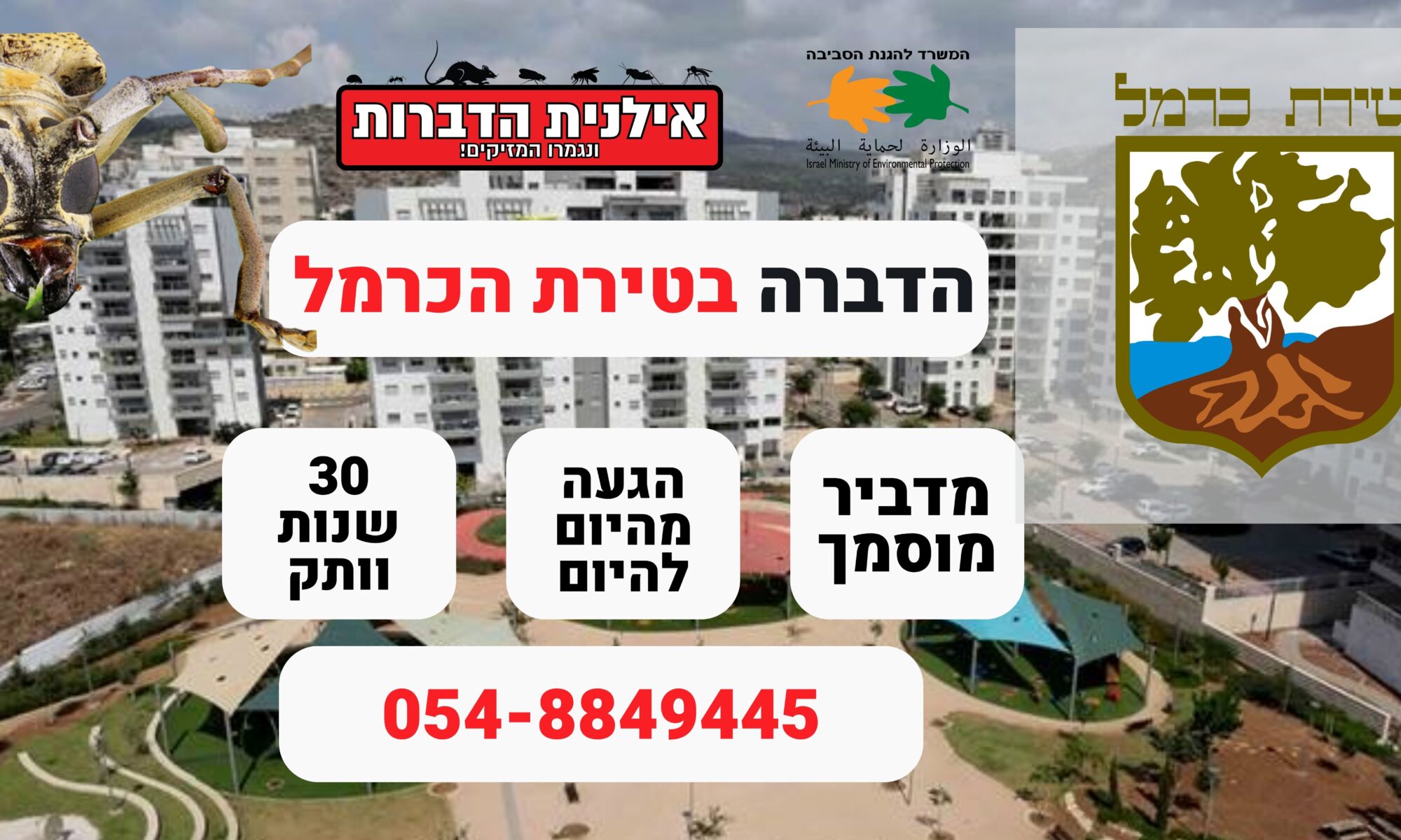 הדברה בטירת הכרמל
