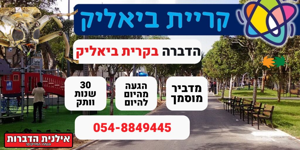 הדברה בקרית ביאליק
