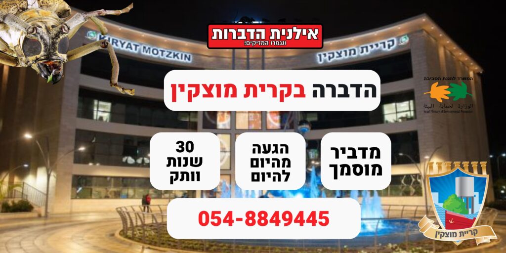 הדברה בקרית מוצקין​