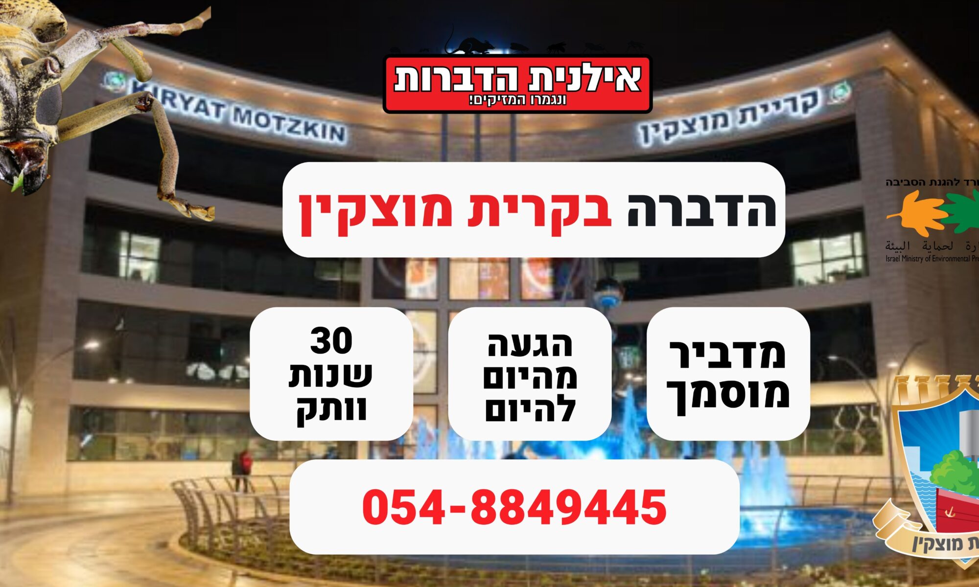 הדברה בקרית מוצקין​
