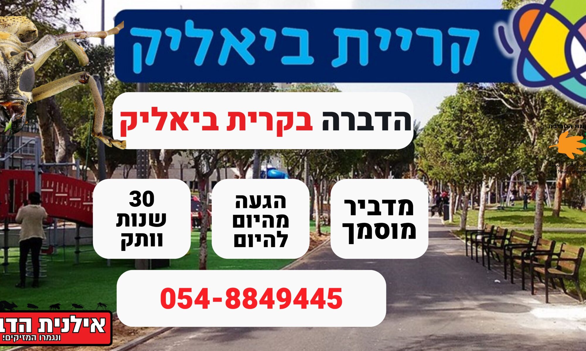 הדברה בקרית ביאליק