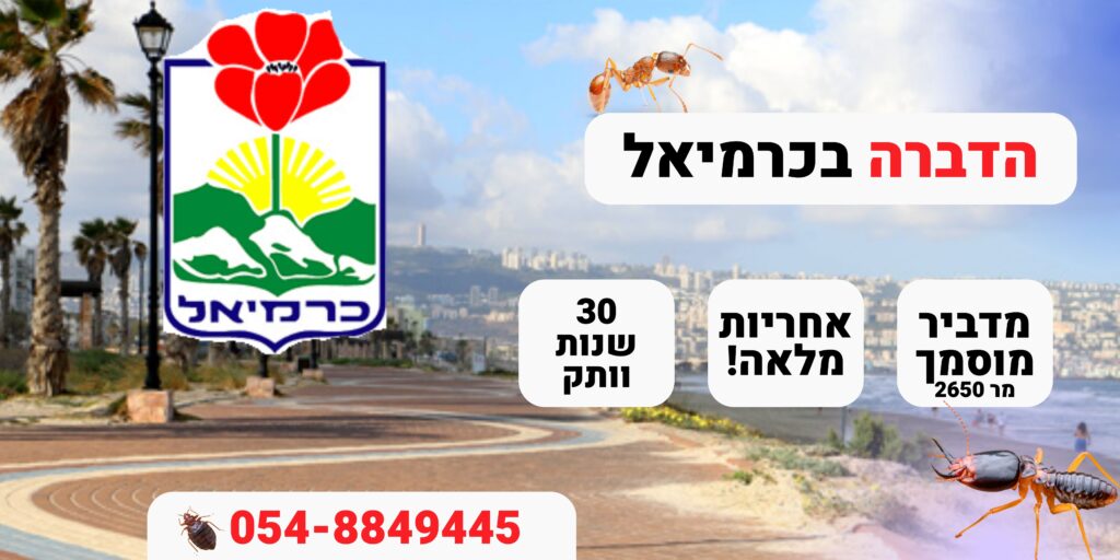 הדברה בכרמיאל
