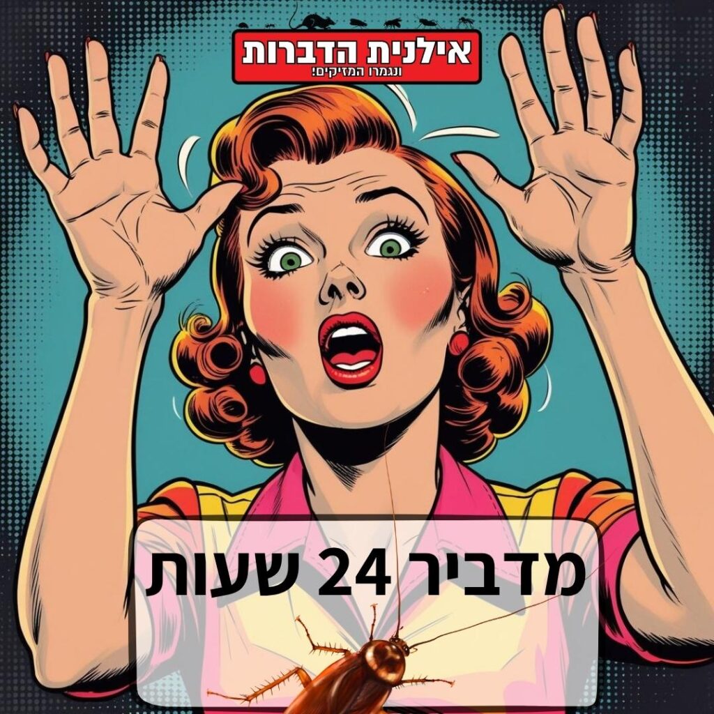 הדברה 24 שעות