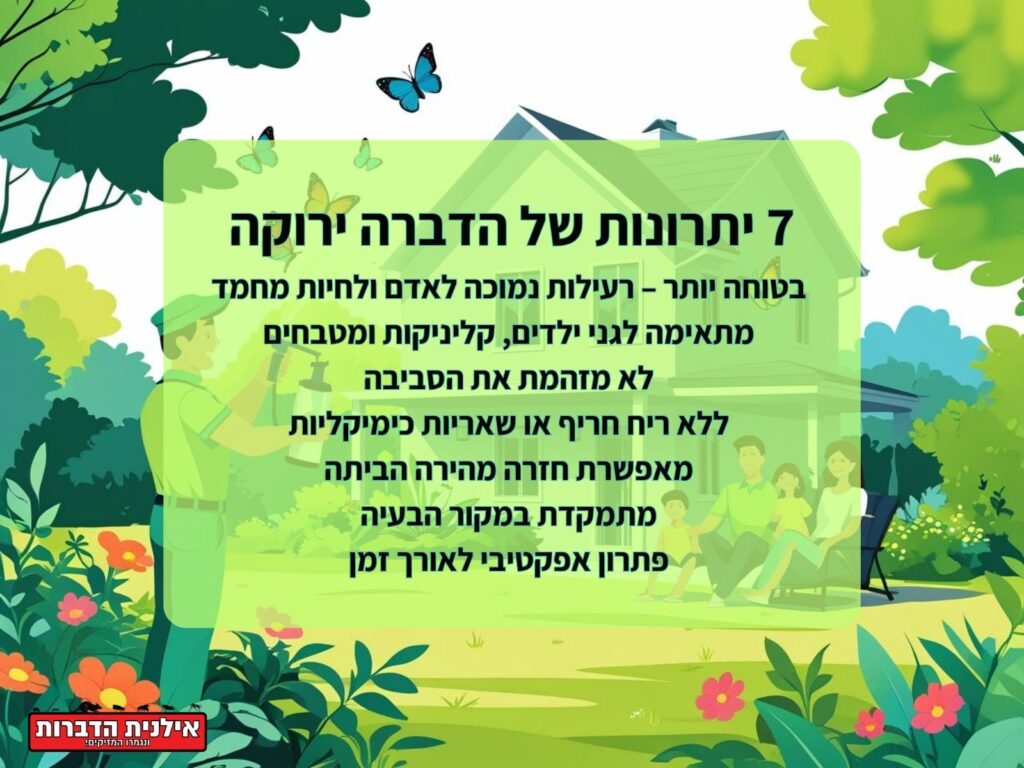 הדברה ירוקה