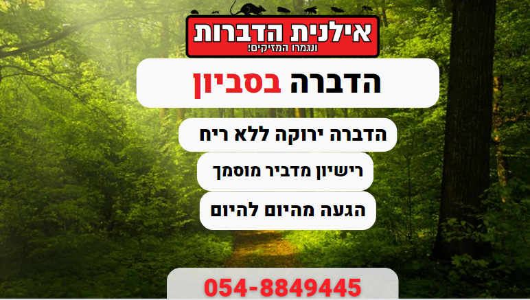 הדברה בסביון
