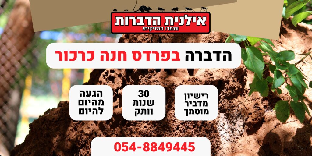 הדברה בפרדס חנה כרכור