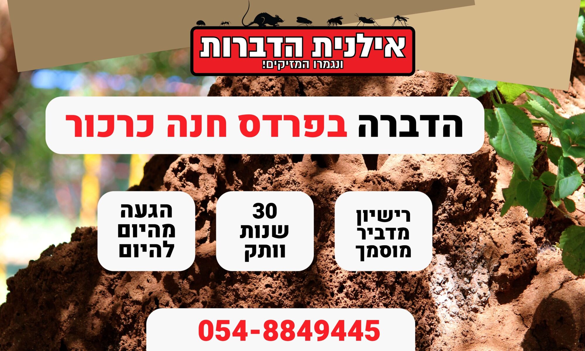 הדברה בפרדס חנה כרכור