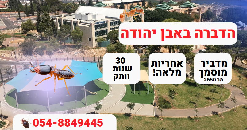הדברה באבן יהודה