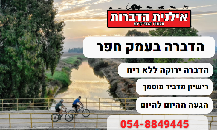 הדברה בעמק חפר