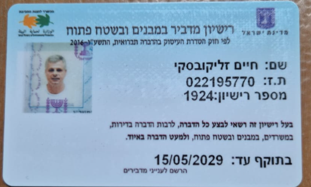 רישיון הדברה