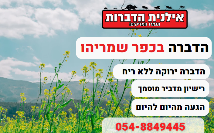 הדברה בכפר שמריהו