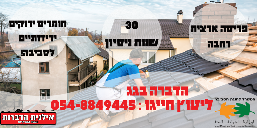 הדברה בגג