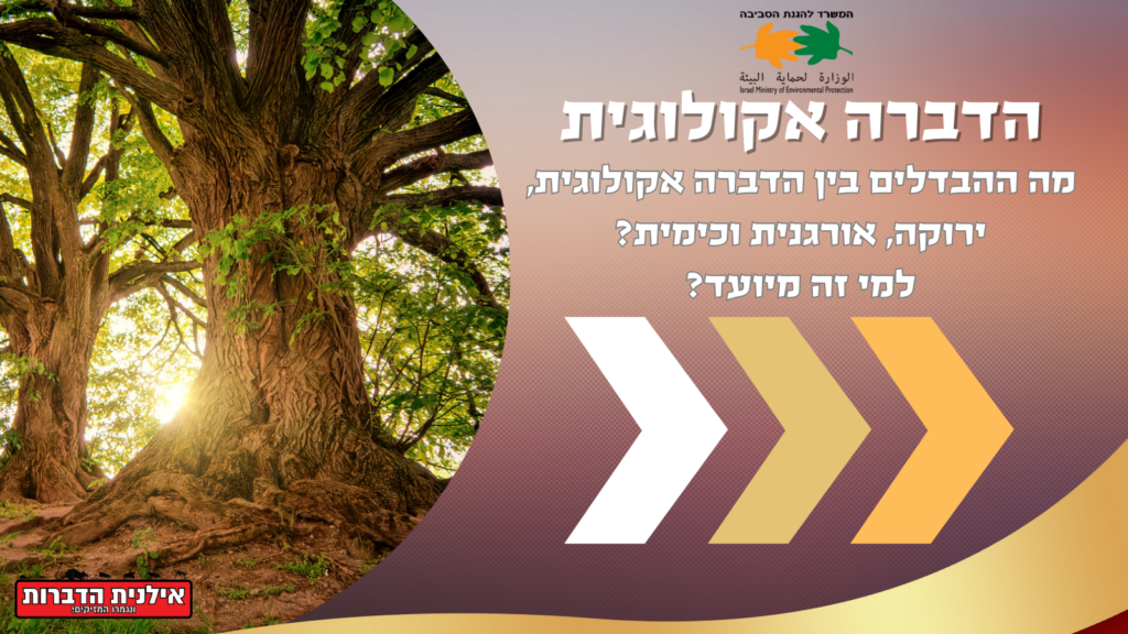 הדברה אקולוגית